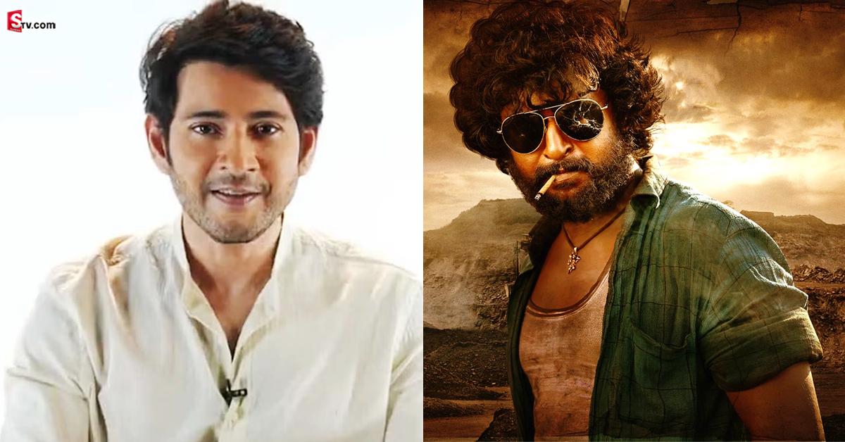 ‘దసరా’ సినిమాకు మహేష్ బాబు రివ్యూ.. సూపర్ స్టార్ ఏమన్నారంటే!