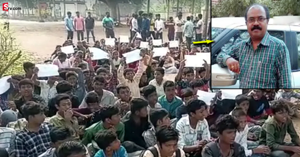 ఈ హెడ్‌ మాస్టర్ మాకొద్దు అంటూ రోడ్డెక్కిన విద్యార్థులు