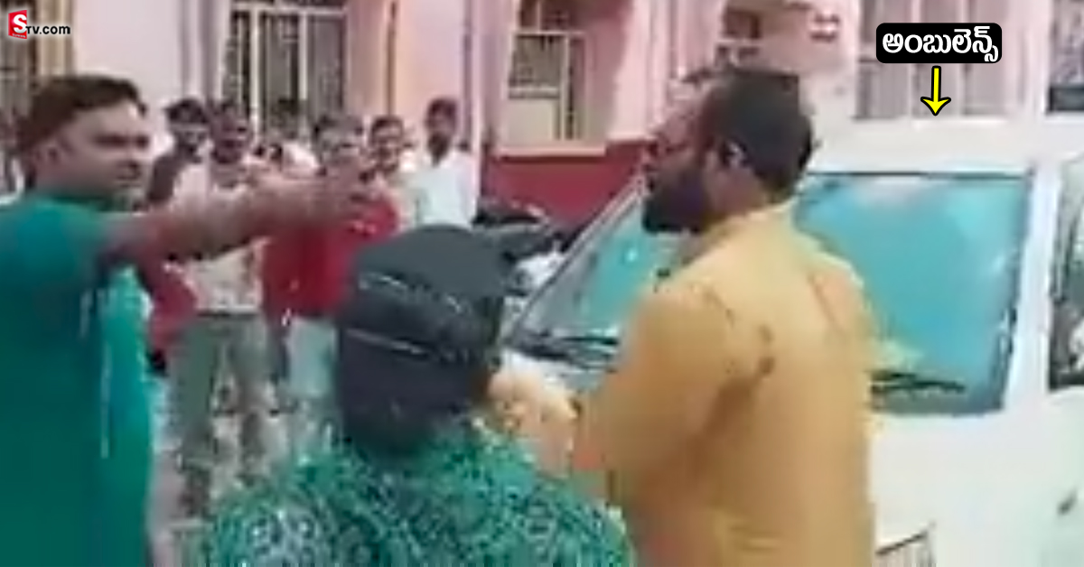 అంబులెన్స్​కు అడ్డుపడిన బీజేపీ నేత.. రోగి మృతి.. బాధితులకు వార్నింగ్!