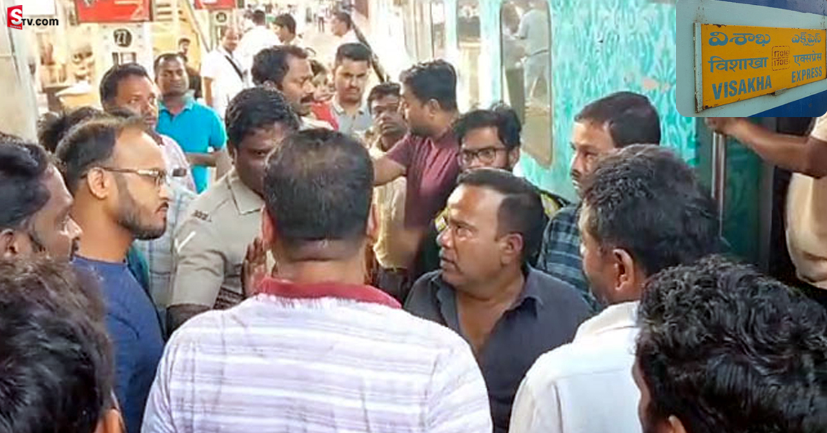 Visakha Express : విశాఖ ఎక్స్‌ప్రెస్‌లో ప్రయాణికుల ఆందోళన.. రైలును కదలనివ్వకుండా!