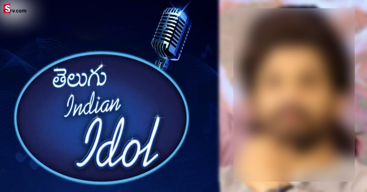 Telugu Indian Idol Season 2:తెలుగు ఇండియన్ ఐడల్ గ్రాండ్ ఫినాలే! చీఫ్ గెస్ట్ గా పాన్ ఇండియా హీరో