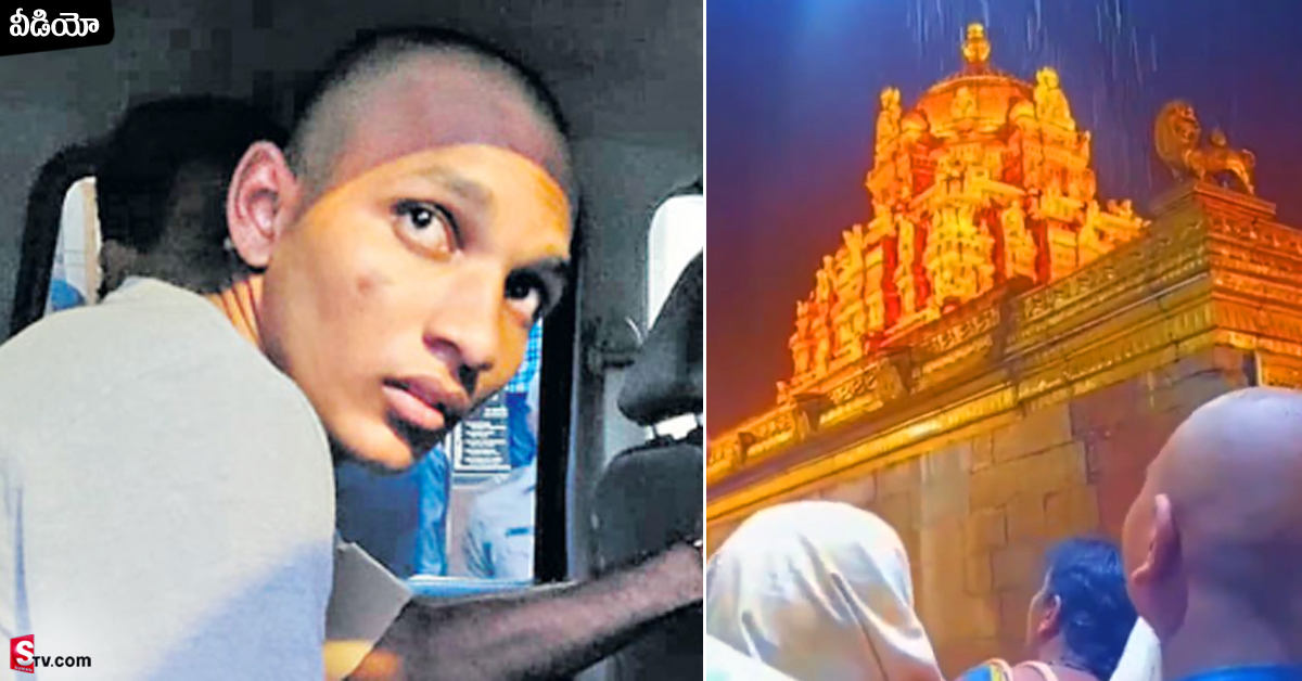 Tirumala: శ్రీవారి ఆలయంలో వీడియో తీసిన వ్యక్తి అరెస్ట్! ఏ శిక్ష అంటే?