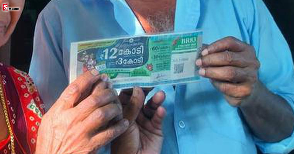 కేరళ లాటరీలో రూ. 12 కోట్లు గెలుచుకున్న వ్యక్తి.. అసలు ట్విస్ట్‌ అక్కడే ఉంది!