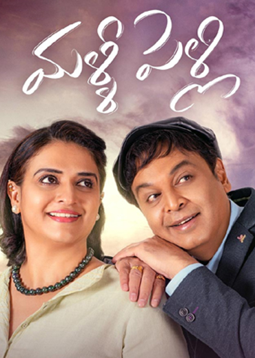 మళ్లీ పెళ్లి
