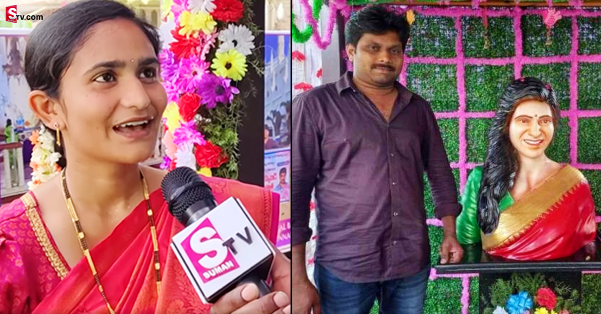 Samantha Ruth Prabhu: సమంతకు గుడి కట్టడంపై అభిమాని భార్య రియాక్షన్!