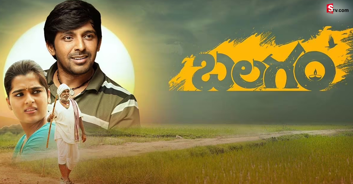 Balagam: ‘బలగం’ హవా అస్సలు తగ్గట్లేదు.. మరో రెండు ఇంటర్నేషనల్ అవార్డ్స్!