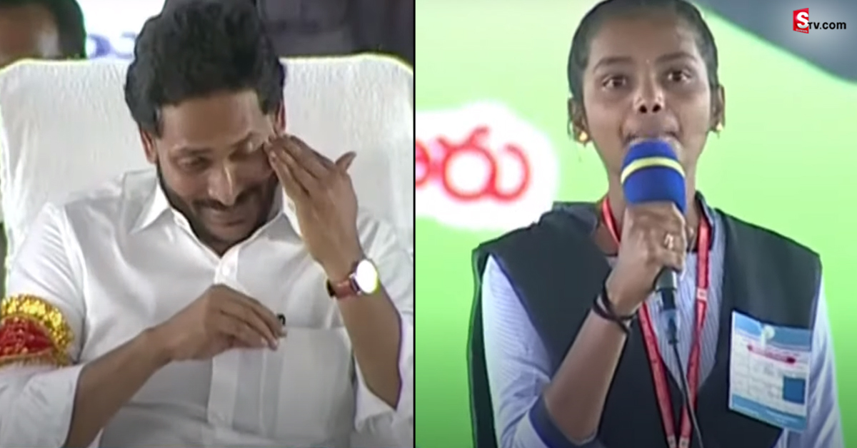 ఏకంగా CM జగన్‌నే ఏడిపించేసిన అమ్మాయి స్పీచ్! నెటిజన్స్ సెల్యూట్!