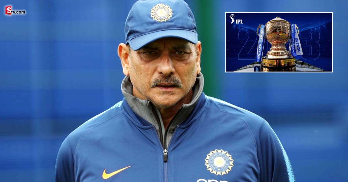 IPL 2023 విజేత ఎవరో చెప్పేసిన రవిశాస్త్రి.. ఆ జట్టుదే టైటిల్ అంటూ..!