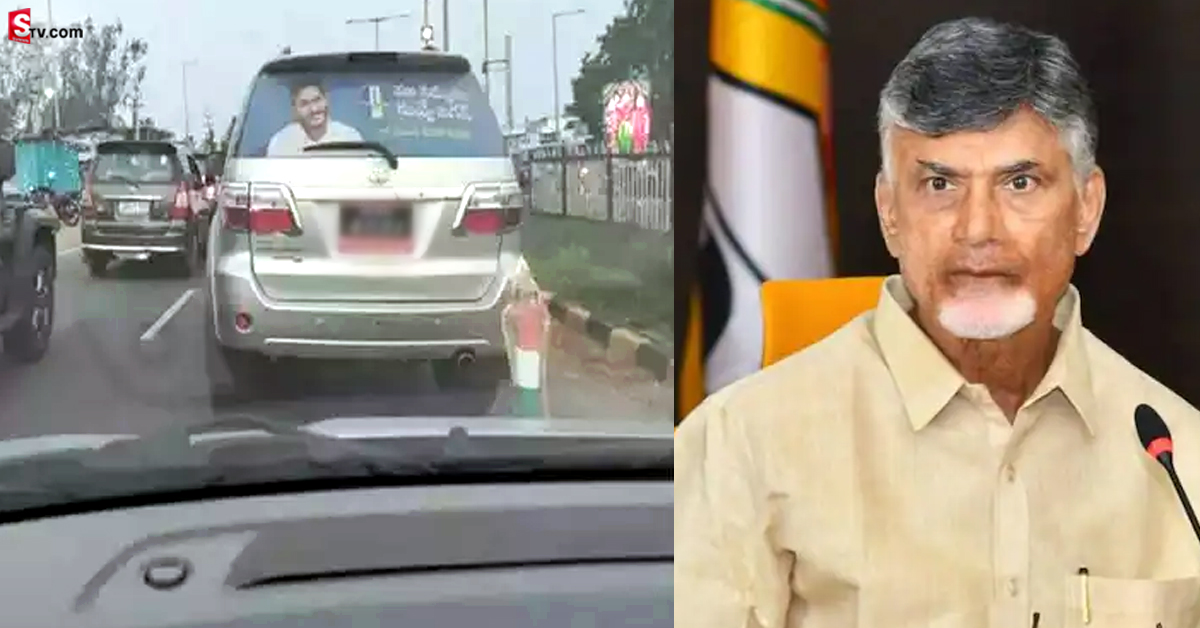 Nara Chandrababu: చంద్రబాబు  కాన్వాయ్‌లోకి వైఎస్సార్సీపీ వాహనాలు.. పోలీసులు అలెర్ట్!