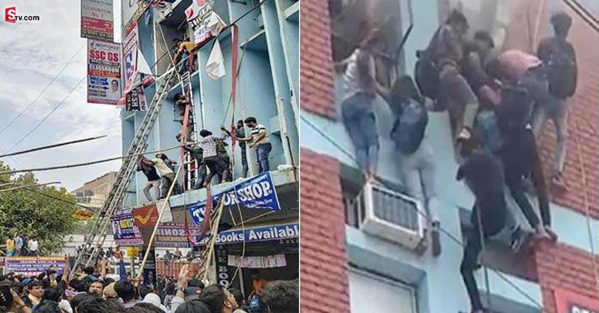 వీడియో: కోచింగ్ సెంటర్‌లో మంటలు.. ప్రాణాల కోసం విద్యార్థుల తంటాలు!
