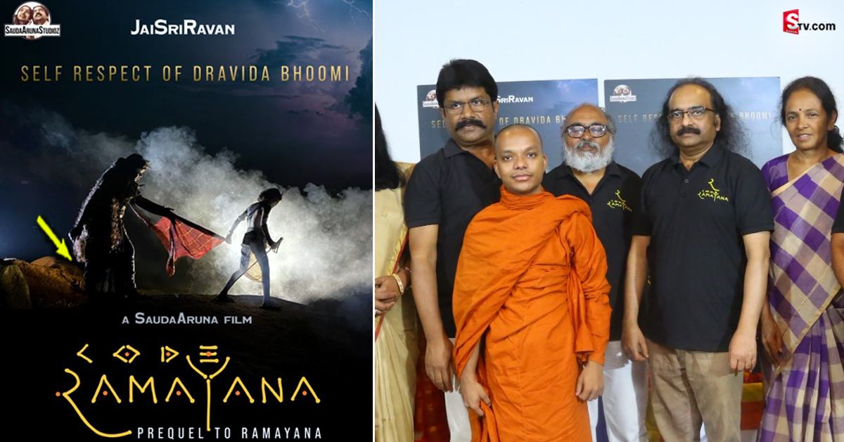 జై శ్రీ రావణ్ నినాదంతో ‘కోడ్ రామాయణ’.. ద్రవిడ భూమి ఆత్మగౌరవంపై..