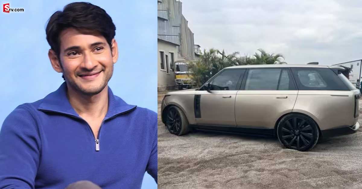 ఖరీదైన కారు కొన్న మహేష్ బాబు.. ధర ఎంతో తెలుసా?
