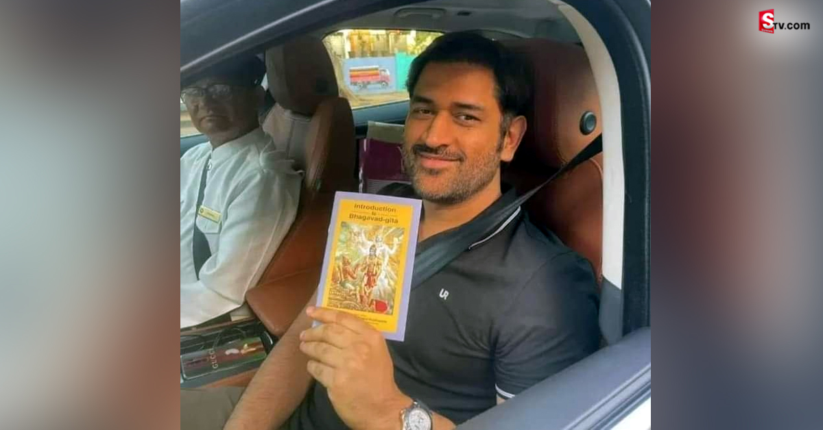 MS Dhoni: భగవద్గీతతో మహేంద్ర సింగ్ ధోని! ఇందుకు కదా ఆయనంటే పిచ్చి!
