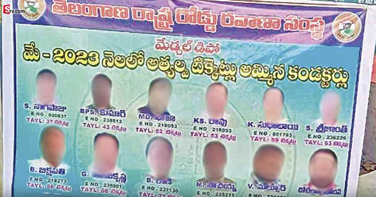 టికెట్లు తక్కువ అమ్మిన కండక్టర్లు.. వారి ఫొటోలతో పరువు తీసిన ఆర్టీసీ అధికారులు!