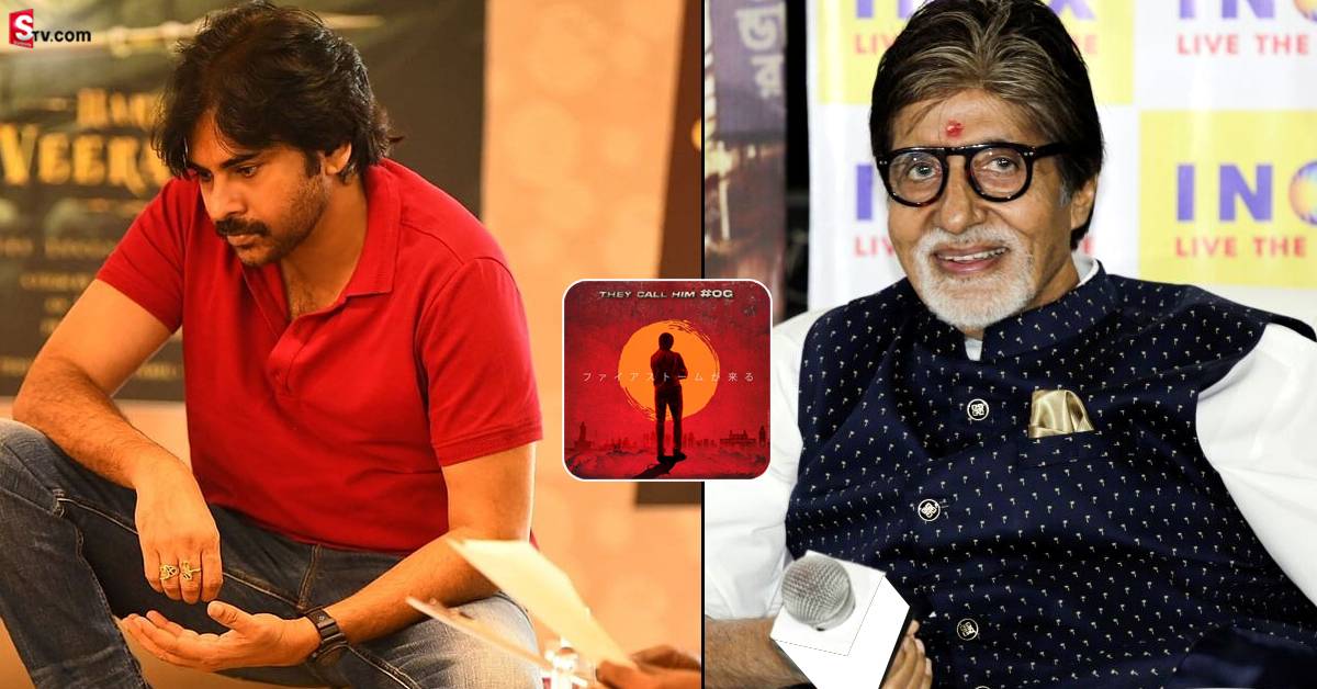 OGలో పవన్ కళ్యాణ్ తండ్రిగా అమితాబ్ బచ్చన్! ఫ్యాన్స్‌కు పూనకాలే!