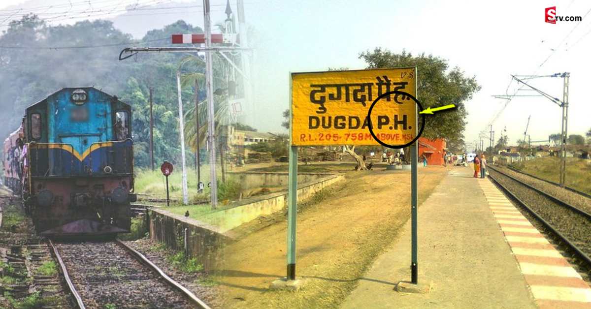 Railway Stations: రైల్వే స్టేషన్ల పేర్ల చివర్లో PH అని ఎందుకు ఉంటుందో తెలుసా?