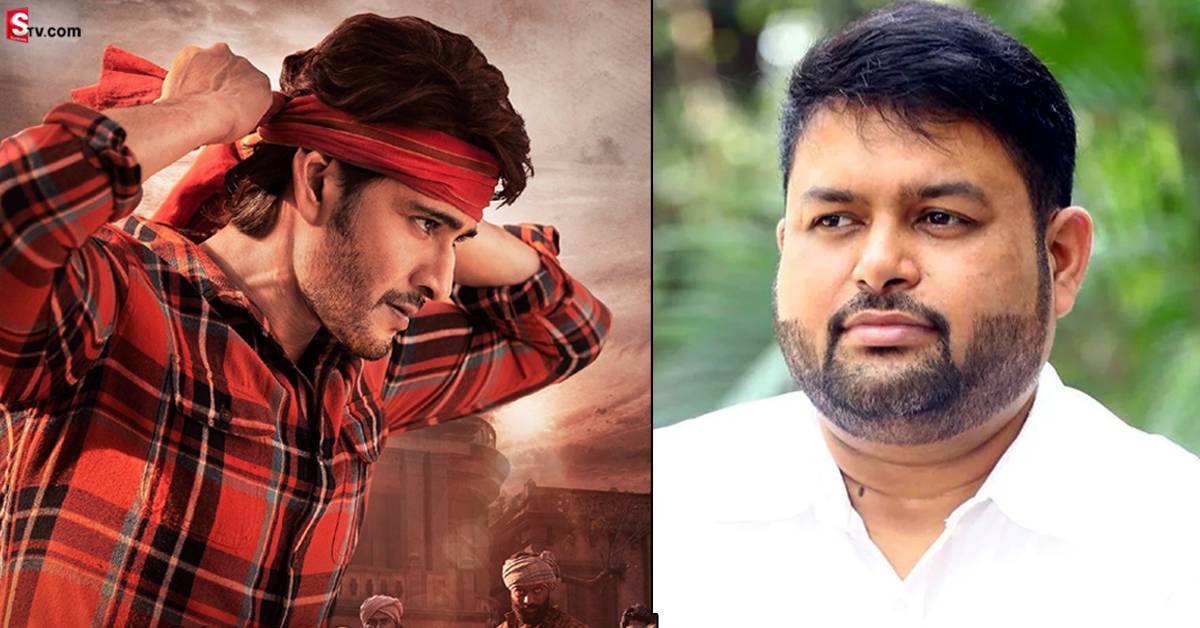 ‘గుంటూరు కారం’ మూవీ నుంచి మ్యూజిక్ డైరెక్టర్ తమన్ ఔట్!