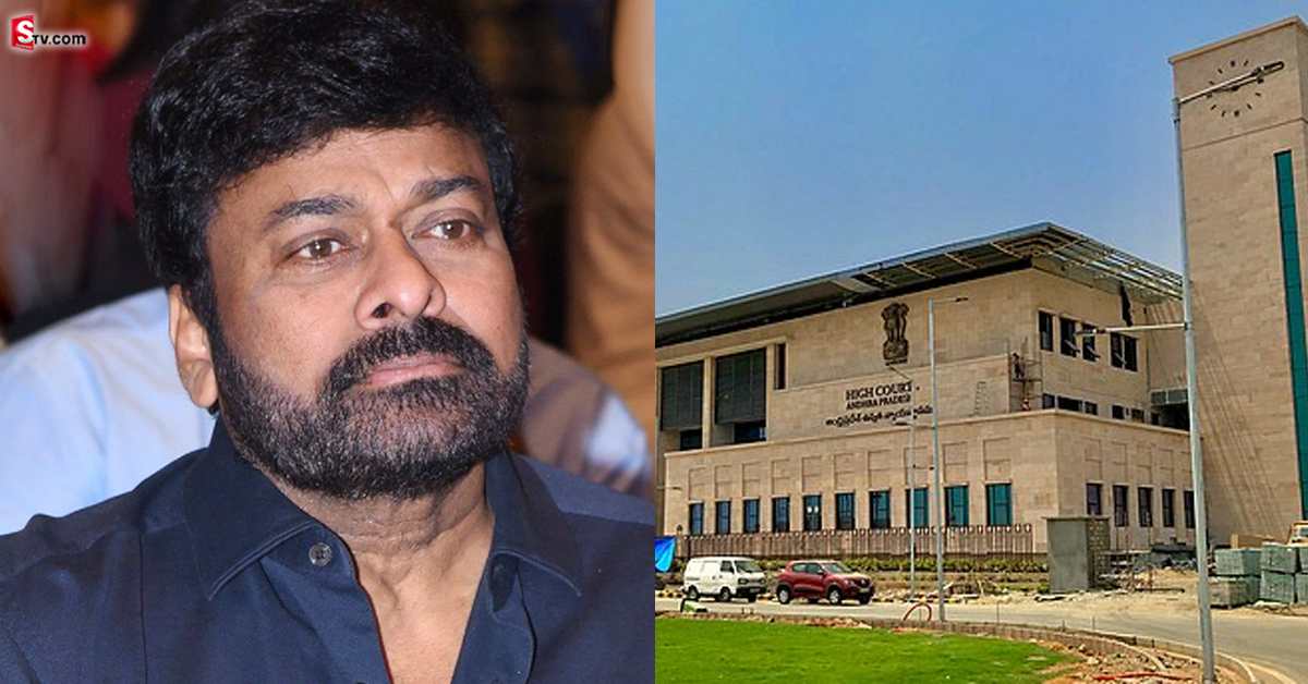 మెగాస్టార్ చిరంజీవిపై ఉన్న కేసును కొట్టివేసిన ఏపీ హైకోర్టు!
