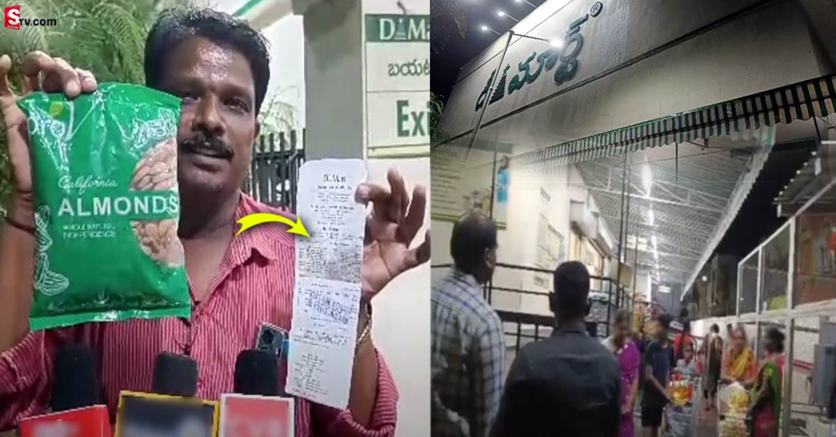 డీ మార్ట్‌లో భారీ మోసం! బయటపడ్డ సంచలన నిజాలు!