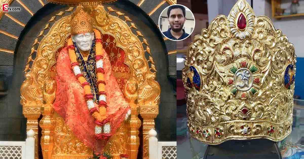 Guru Purnima: గురు పౌర్ణమి: షిరిడీ సాయిబాబాకి బంగారు కిరీటం సమర్పించిన హైదరాబాదీ!