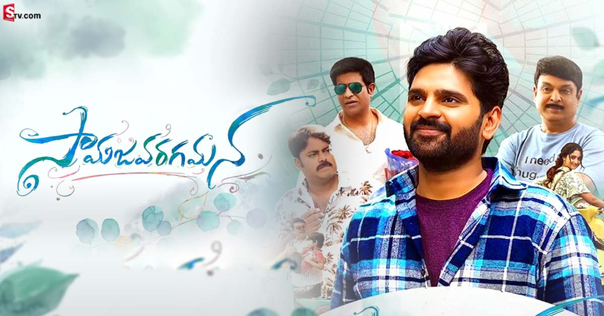 ఓటీటీలోకి ‘సామజవరగమన’.. స్ట్రీమింగ్ ఎప్పుడు, ఎక్కడంటే?