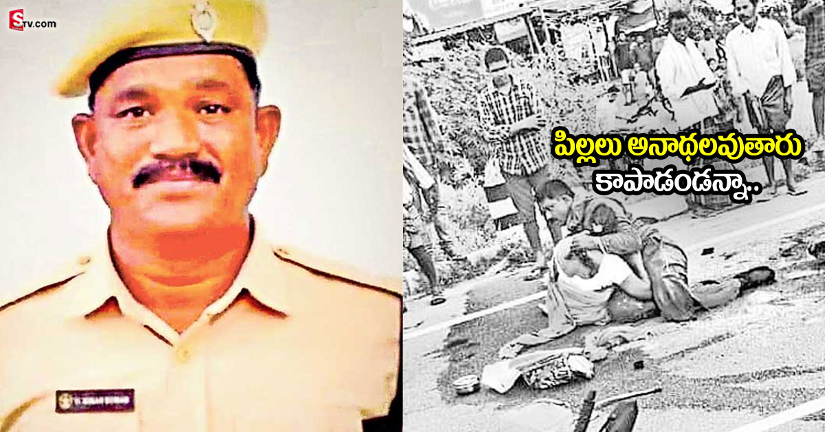 కరువైన మానవత్వం.. కానిస్టేబుల్ చావు బతుకుల్లో ఉంటే ఫోటోలు, వీడియోలు తీస్తూ..