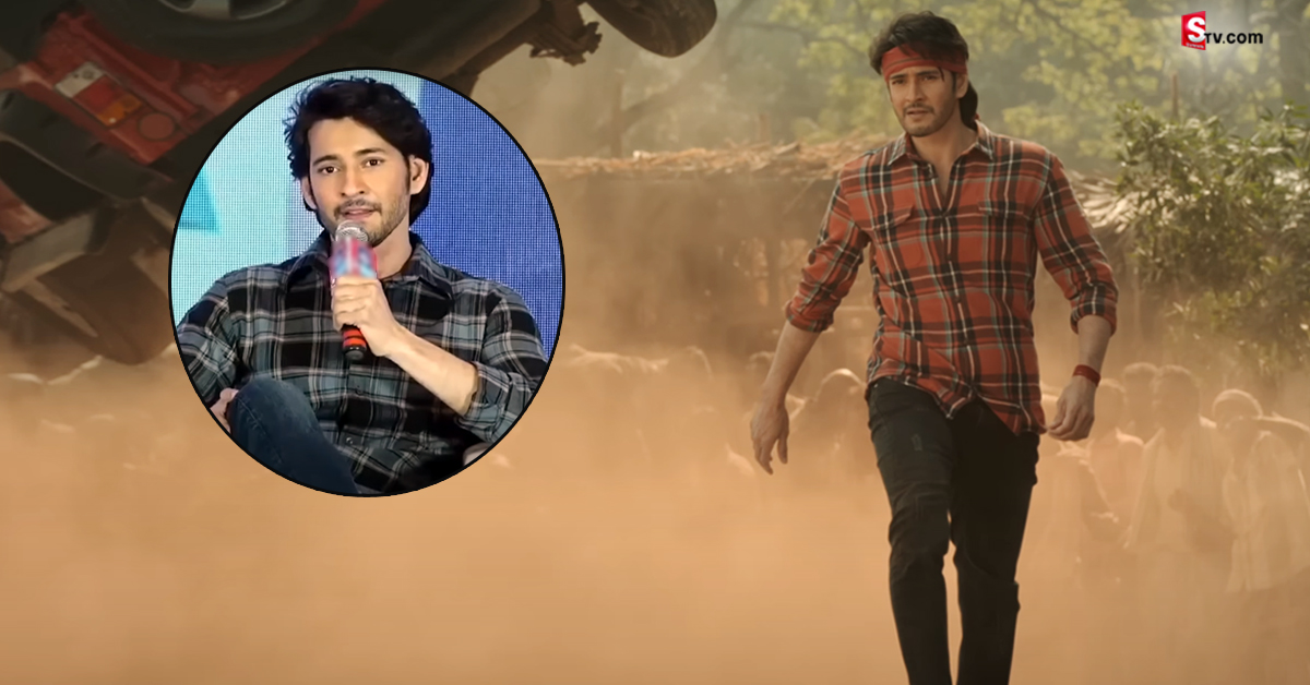 ‘గుంటూరు కారం’ విడుదలపై క్లారిటీ ఇచ్చిన మహేష్ బాబు..!