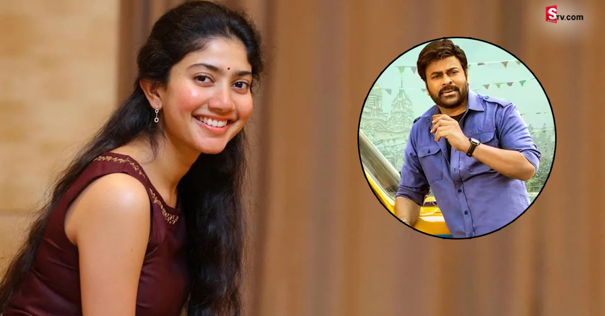చిరంజీవితో సినిమాని రిజెక్ట్ చేసిన సాయిపల్లవి..