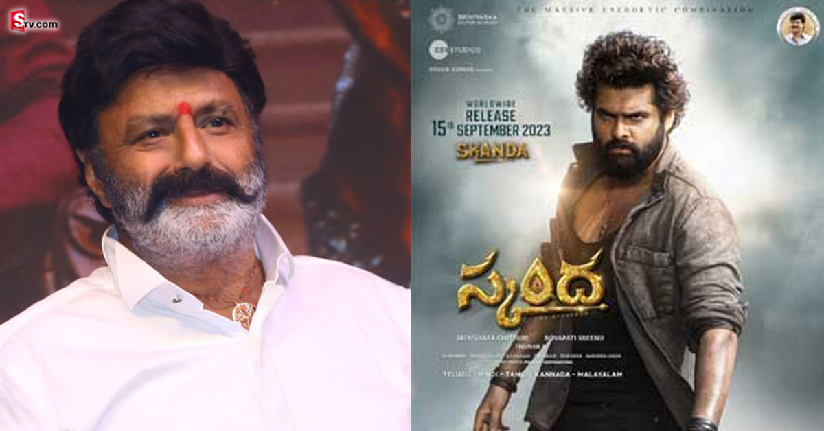 ‘స్కంద’ట్రైలర్ లాంచ్ ఈవెంట్ కు గెస్ట్ గా బాలయ్య?.. ఫుల్ ఖుష్ అవుతున్న ఫ్యాన్స్!