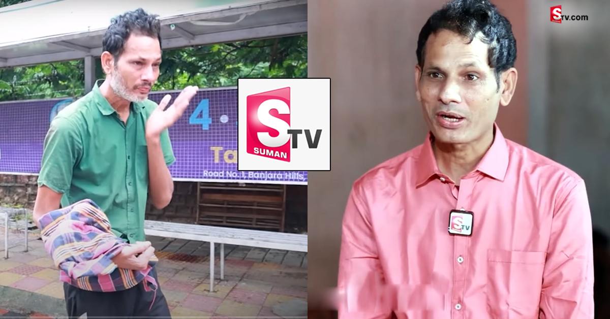 సుమన్ టీవీ పది రోజుల్లో నా జీవితాన్ని మార్చేసింది.. సాఫ్ట్ వేర్ బిచ్చగాడు!