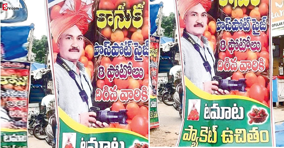 Tomatoes: పాస్ పోర్టు సైజు ఫోటోలు దిగితే.. టమాటాలు  ఉచితం!