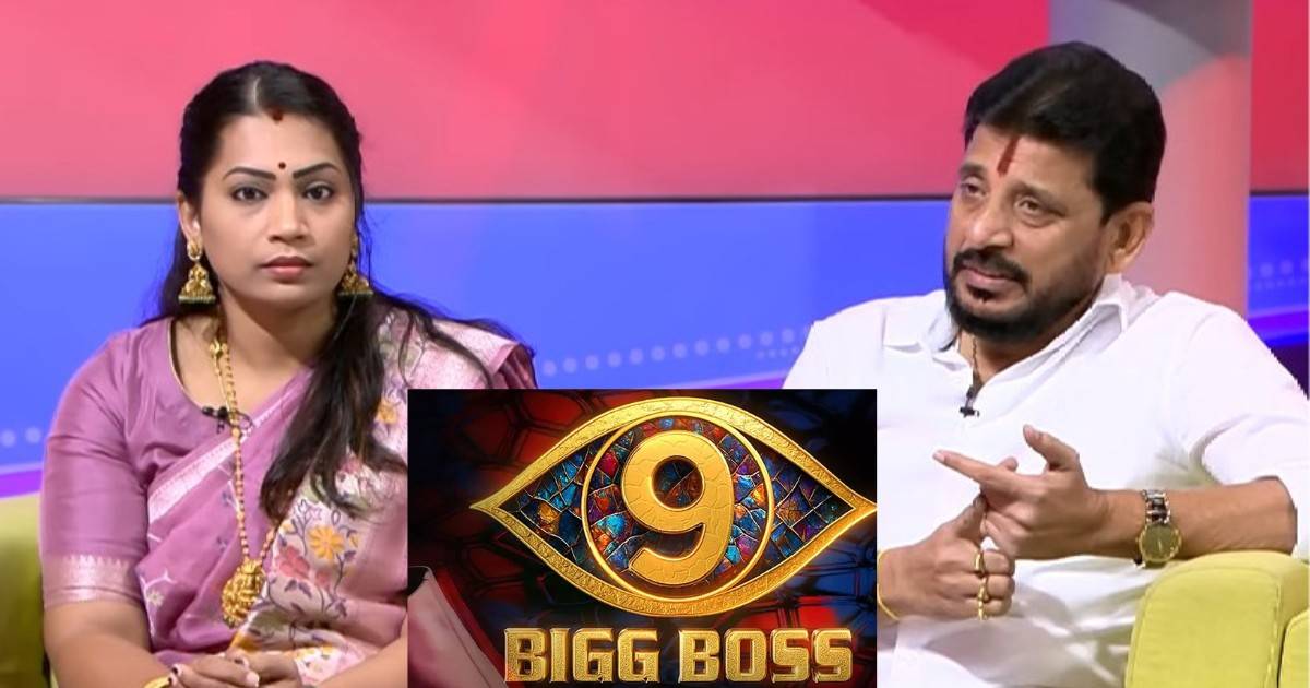 బిగ్‌బాస్ 9లో దువ్వాడ- దివ్వెల మాధురి ఎంట్రీ ఖాయమేనా