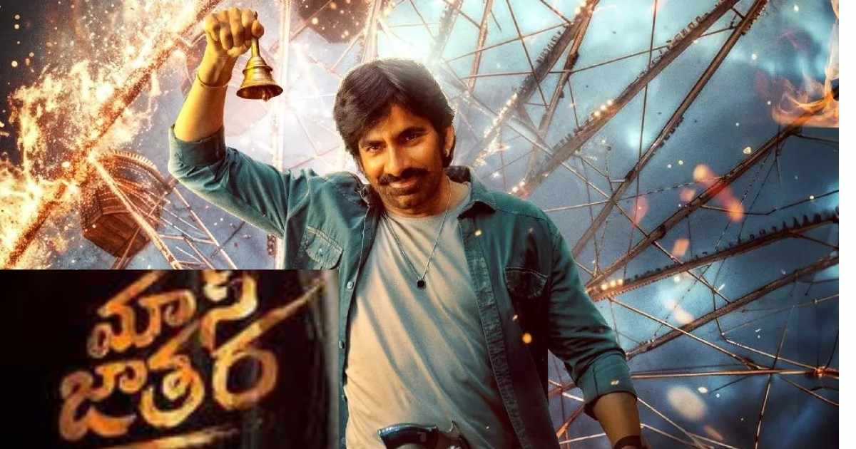 రవితేజ ఫ్యాన్స్‌కు బిగ్ షాక్, వాయిదా పడిన మాస్ జాతర