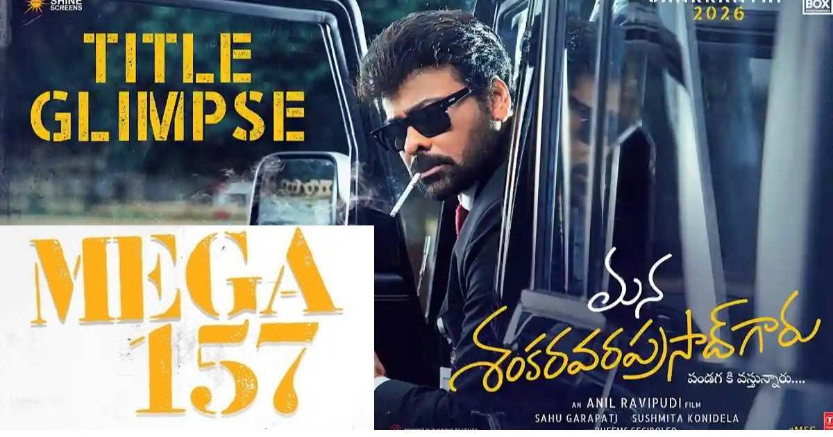 మెగా 157 టైటిల్ గ్లింప్స్ అదిరింది…పండగకు వస్తున్నారట కదా