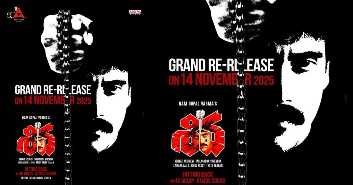 శివ రీ రిలీజ్ తేదీ ప్రకటించిన నాగార్జున, ఎప్పుడో తెలుసా